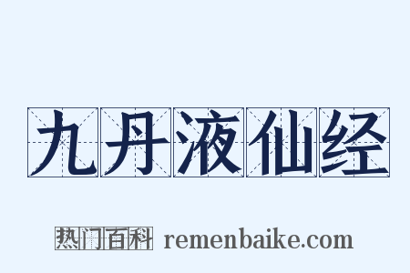 九丹液仙经是什么意思的图片